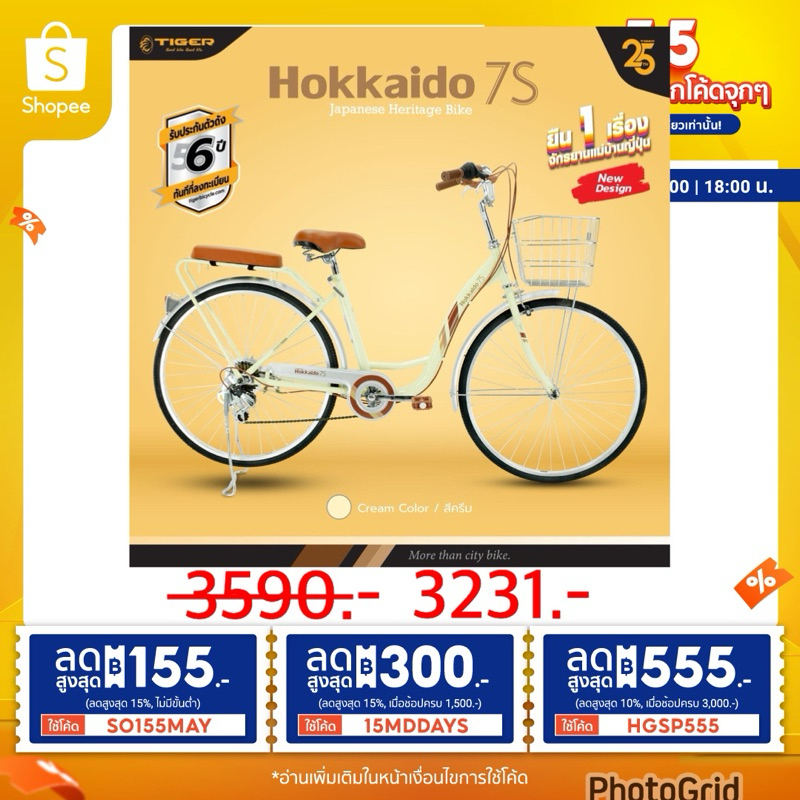 (ลดสูงสุด 555.- ใส่โค้ด HGSP555) จักรยานแม่บ้านญี่ปุ่นวินเทจ 26  รุ่นใหม่ ไทเกอร์ ฮอกไกโด 7s ชุดเกียร์ ชิมาโน7สปีด
