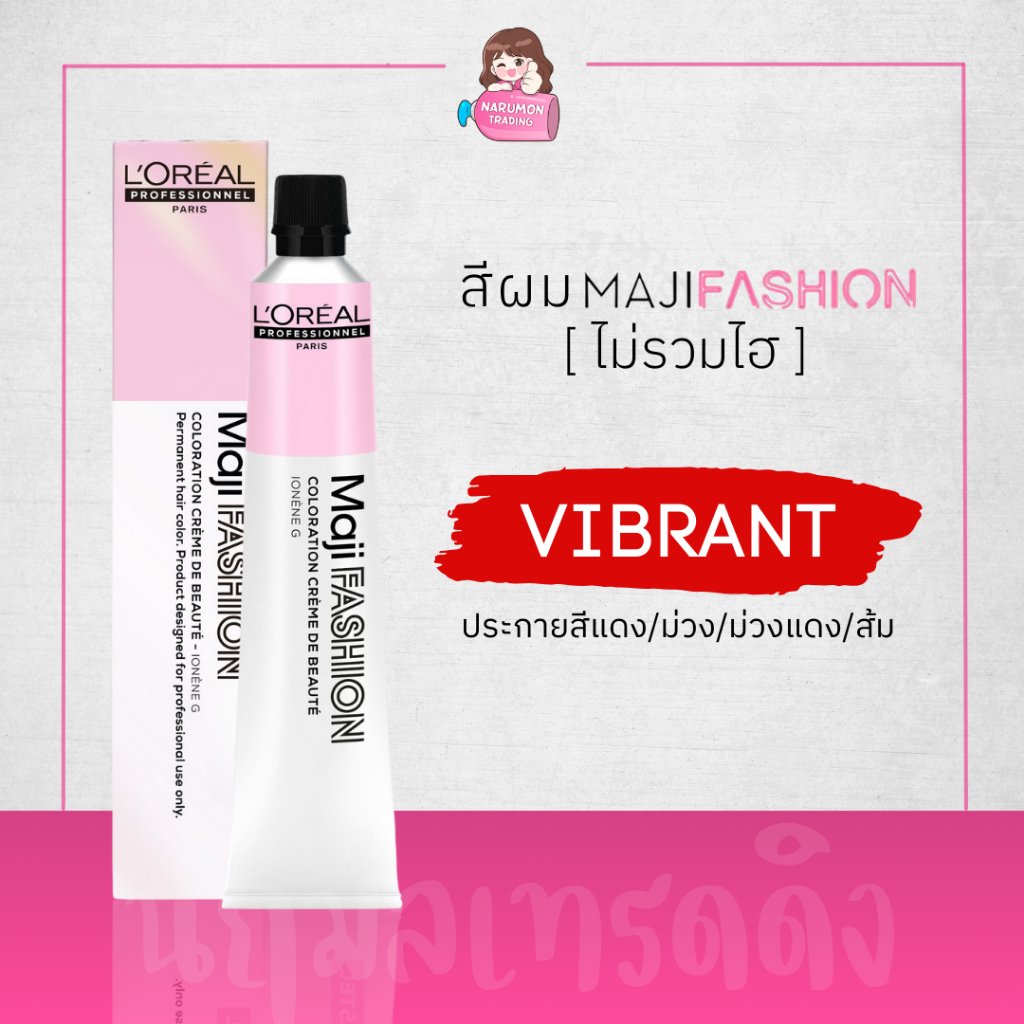 [ไม่รวมไฮ] LOREAL Maji Fashion Vibrant สีย้อมผม (ประกายสีแดง / ม่วง / ม่วงแดง / ส้ม) 50ml