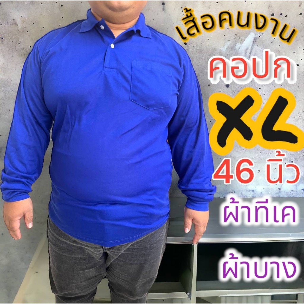 เสื้อคนอ้วนชาย ไซส์ใหญ่ พิเศษ เสื้อคอปก  คนงาน ผ้าทีเค ใส่สบาย มีกระเป๋า ปลายแขนจั๊ม รอบอก 46 นิ้ว