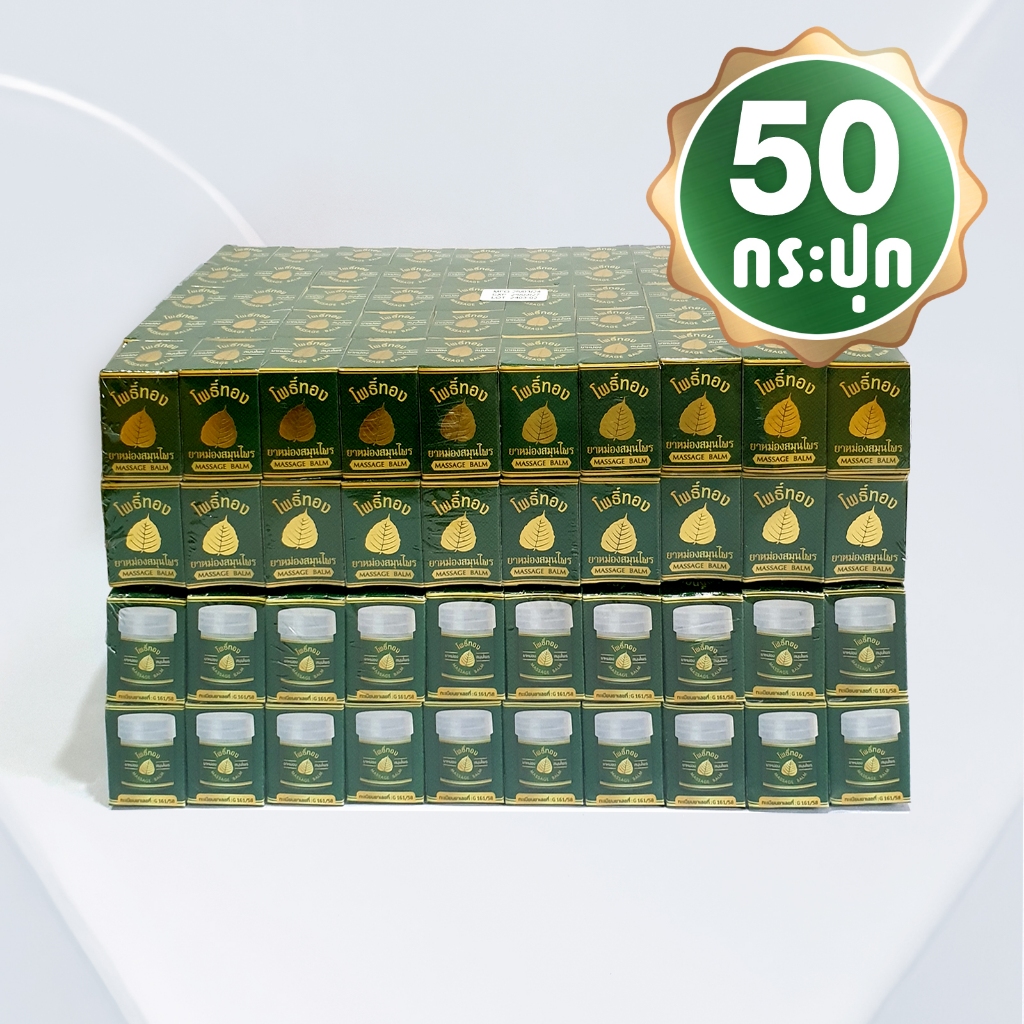 [แพ็ค 50 กระปุก] ยาหม่องสมุนไพร โพธิ์ทอง 8 กรัม กระปุกพลาสติกจิ๋ว (แพ็คเกจใหม่ กระปุกขาว)