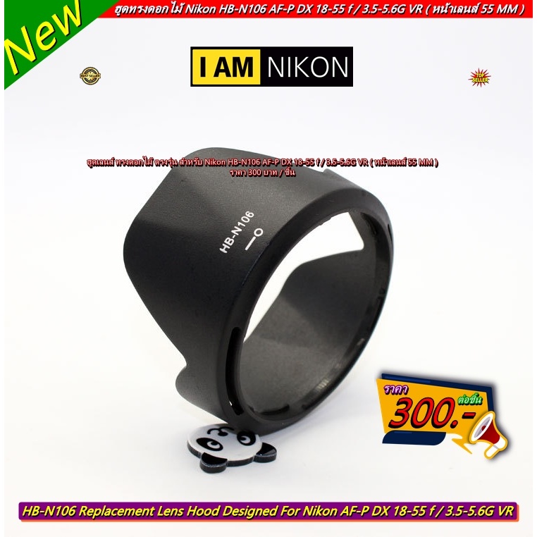 ฮูดเลนส์ Nikon AF-P DX 18-55 f / 3.5-5.6G VR / AF-P DX 18-55 f / 3.5-5.6G