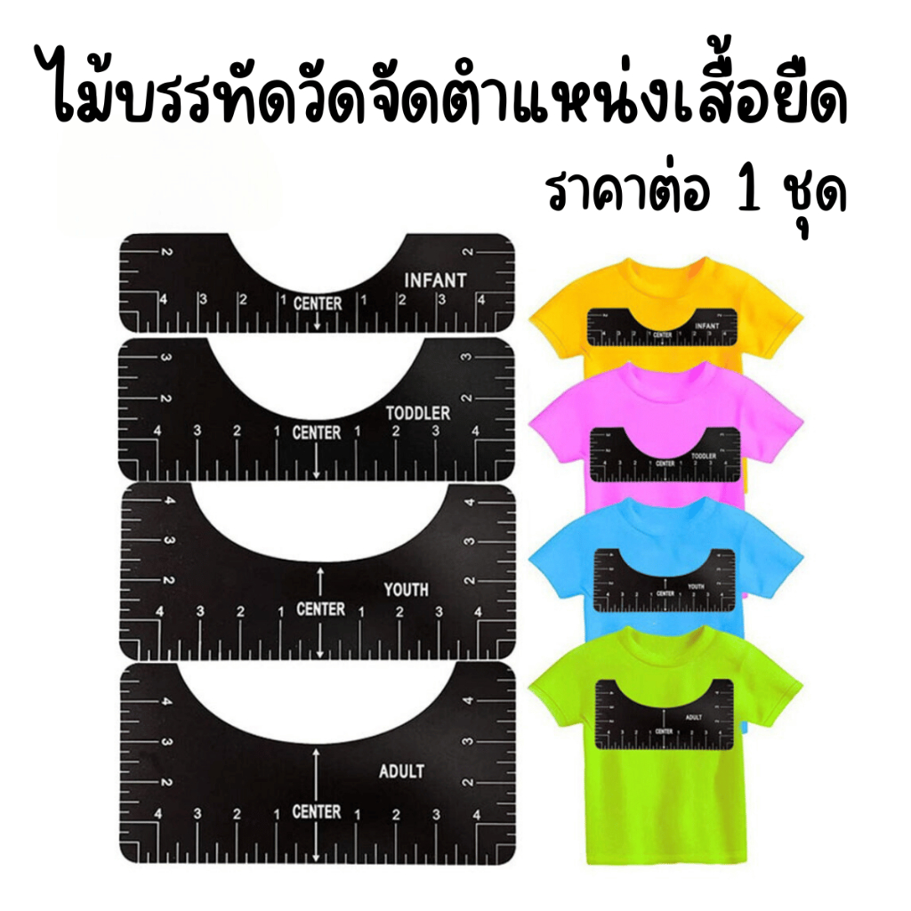 P391 ไม้บรรทัดวัดจัดตําแหน่งเสื้อยืด 4 ชิ้น ต่อชุด ชุดไม้บรรทัด ไม้บรรทัด สีขาว ดํา วัดขนาดเสื้อ SP