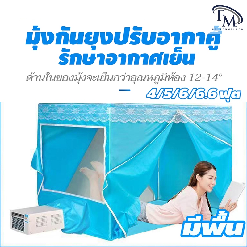 FM เต็นท์แอร์ มุ้งกันยุง 6.6ฟุต 6ฟุต 5ฟุต มีพื้น มุ้งแอร์