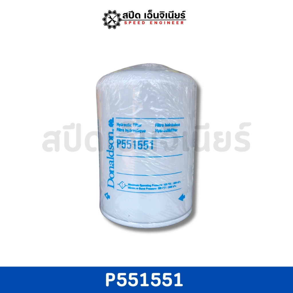 [สปีดเอ็นจิเนียร์] Donaldson กรองไฮดรอลิค รุ่น P551551