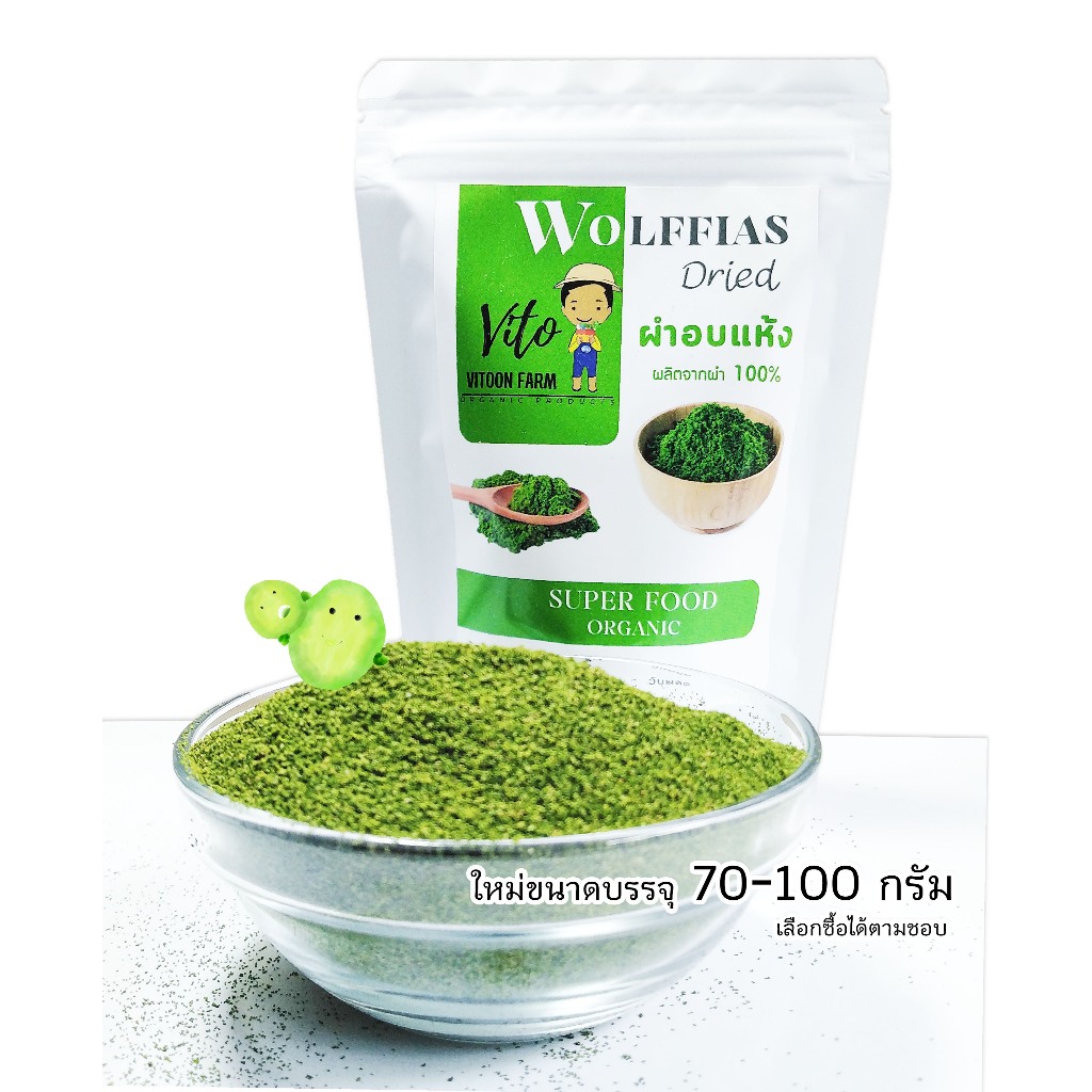 ผงผำ ผำอบแห้ง ขนาด 70-100 กรัม ไข่ผำอบแห้ง 100% Homemade Wolffia Dried (โปรตีนพืช)