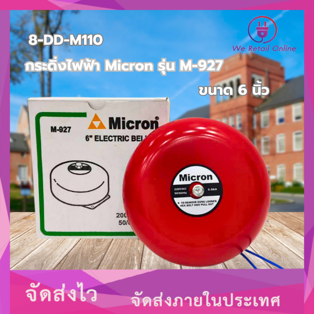 กระดิ่งไฟฟ้า Micron ขนาด 6 นิ้ว รุ่น M-927