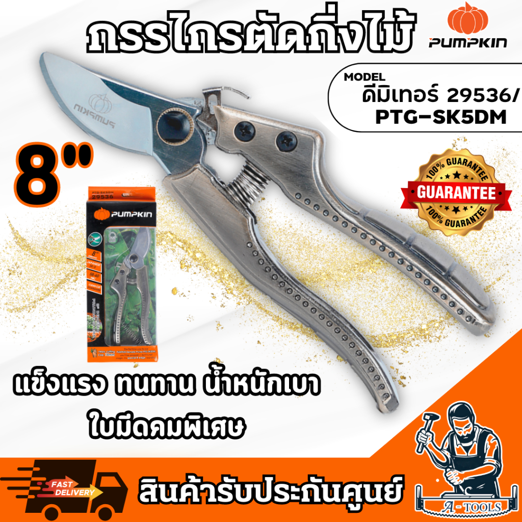 PUMPKIN กรรไกรตัดกิ่งไม้ ใบมีด SK5 รุ่น ดีมิเทอร์ 29536 / PTG-SK5DM แข็งแรง ทนทาน ใช้ง่าย น้ำหนักเบา **ส่งเร็ว ของแท้**