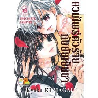 บงกช bongkoch หนังสือการ์ตูนเรื่อง แวมไพร์ตัวร้ายกับยัยเย็นช…