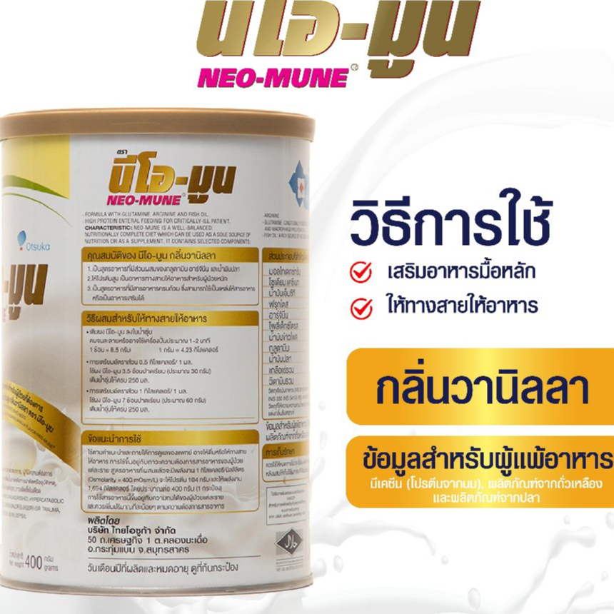 &นีโอ-มูน NEO-MUNE กลิ่นวานิลลา ขนาด 400 กรัม อาหารทางการแพทย์ สำหรับผู้ป่วยที่ต้องการโปรตีนและพลังงานสูง