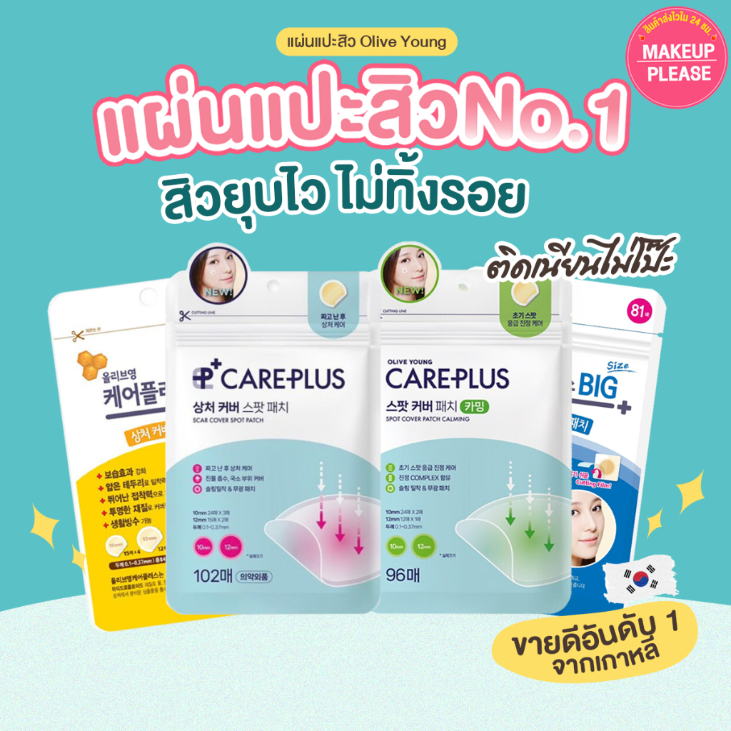 ส่งช้า‼คืนเงิน Olive Young Care Plus Scar Cover Spot Patch, Honey, Big,Calming, Silicylic, Glutathione แผ่นแปะสิว ไมโคร