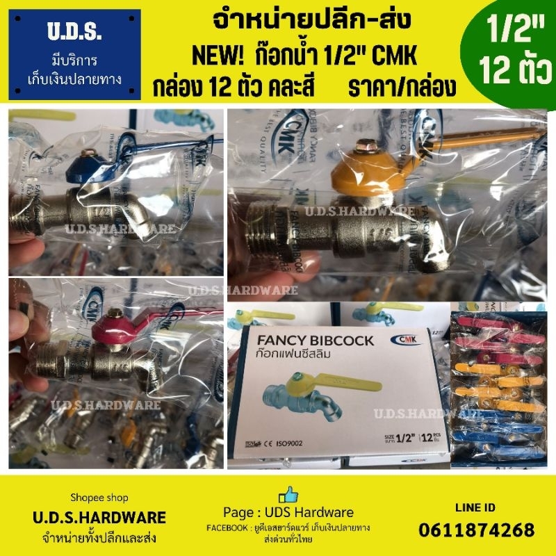 ก๊อกน้ำ 1/2" 3/4" CMK ราคา/กล่อง12ตัว คละสี ขายส่งก๊อกน้ำ ก๊อก เลือกขนาดที่ตัวเลือก