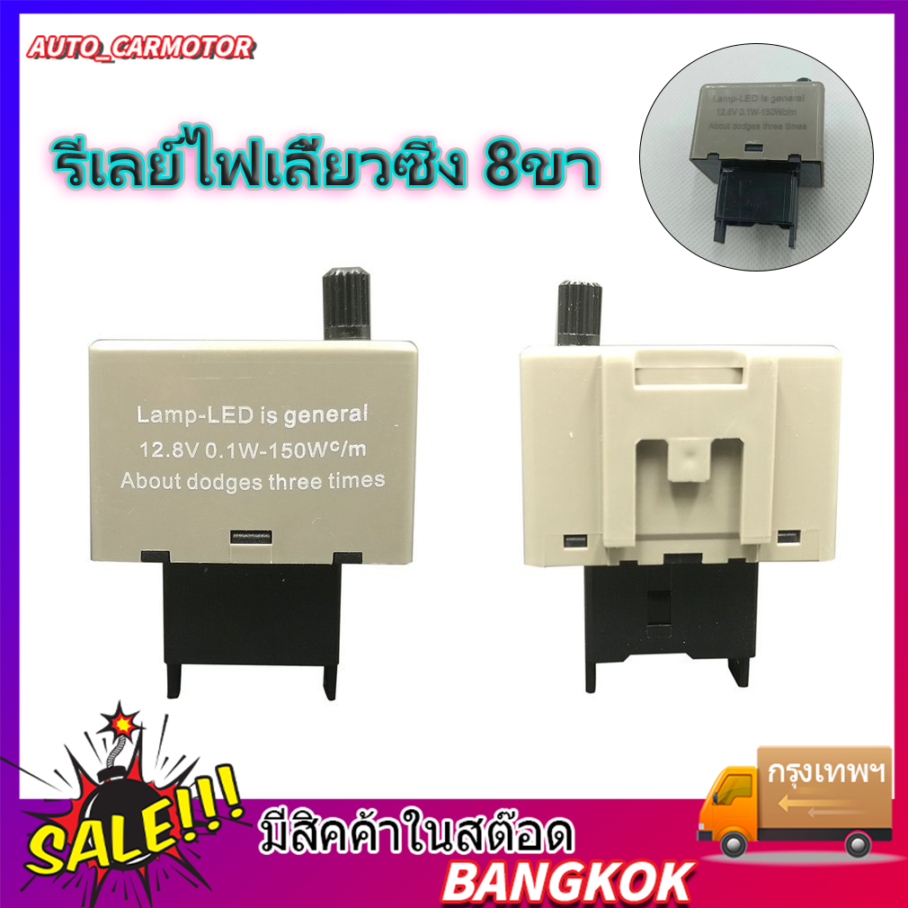 รีเลย์ไฟเลี้ยว 8ขา ปรับความเร็วได้ โตโยต้า Vigo, Altis และ D-Max รุ่นใหม่ เร็ว-ช้าได้