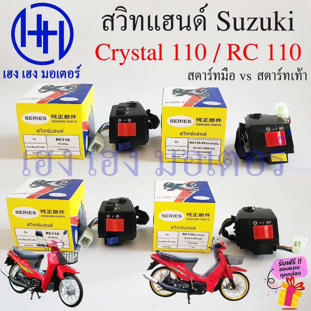สวิทแฮนด์ Crystal 110 RC 110 ซ้าย ขวา Suzuki สตาร์ทมือ สตาร์ทเท้า Switch Hand Left Right สวิทไฟ สวิทแตร ซูซูกิ คริสตัล