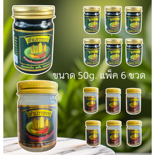 [แพ็ค 6 ขวด] ยาหม่องสำเภาทอง สูตรดั้งเดิม/เสลดพังพอน 50gกรัม ของแท้ 💯