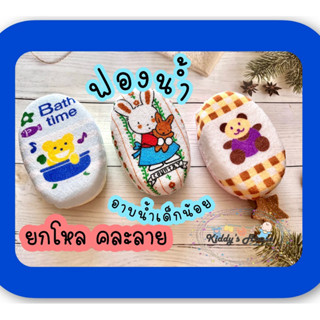 ยกโหล 🧽ฟองน้ำ อาบน้ำเด็ก คละลาย 12 ชิ้น อาบน้ำเด็ด ลายน่ารัก…