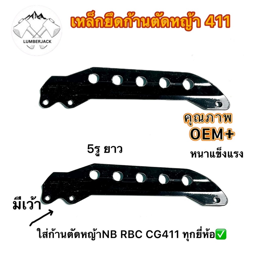 เหล็กยึดก้าน RBC411 NB411 5รู ยาว24 ซม.