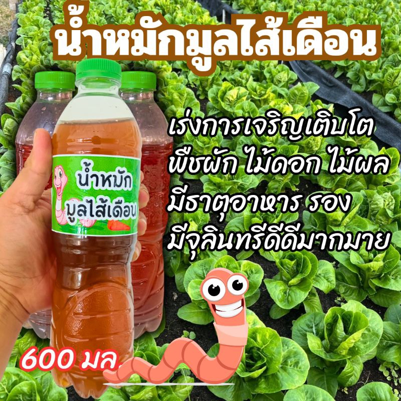 น้ำหมักมูลไส้เดือน 600มล. ช่วยรากพืชแข็งแรง บำรุงต้น และใบปรับสภาพดิน
