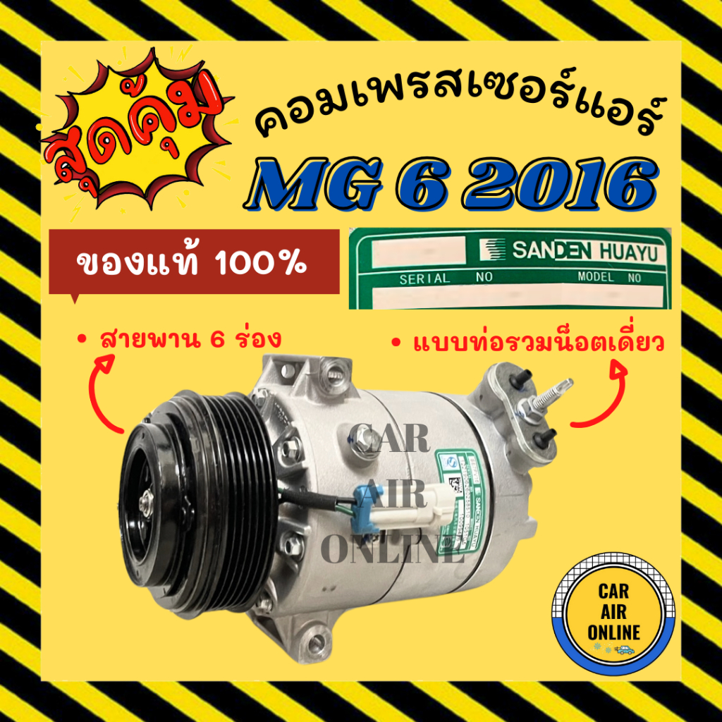 คอมแอร์ ของแท้ 100% เอ็มจี 6 2016 [แบบท่อรวมน็อตเดี่ยว สายพาน 6 ร่อง] GS MG6 MG 6 16 6PK คอมเพรสเซอร