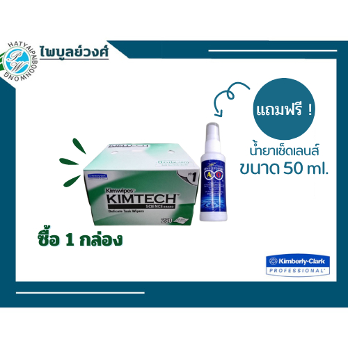 กระดาษเช็ดทำความสะอาดเลนส์ KIMTECH SCIENCE-34120(แถมฟรีน้ำยาเช็ดเลนส์ 50ml.1ขวดไปเลย)