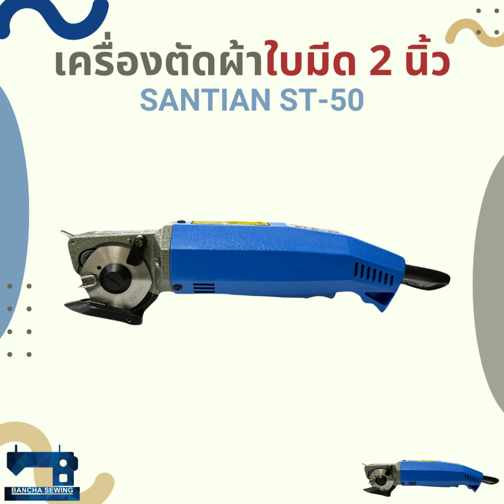 เครื่องตัดผ้าใบมีด 2 นิ้ว SANTIAN รุ่น ST-50