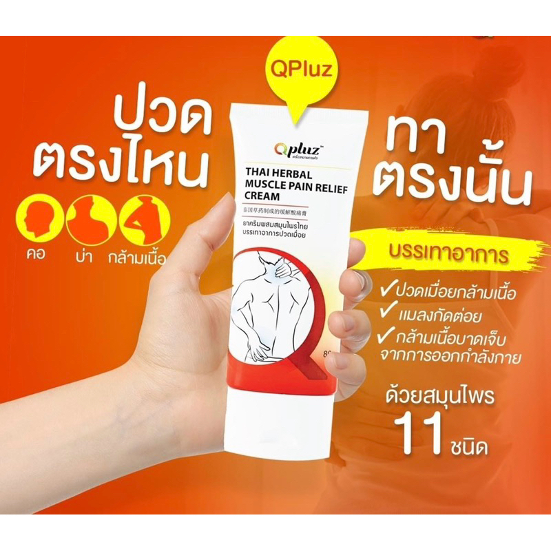 Qpluz คิวพลัสซ์ ครีมนวดสมุนไพรบรรเทาอาการปวด สูตรร้อน 80 กรัม