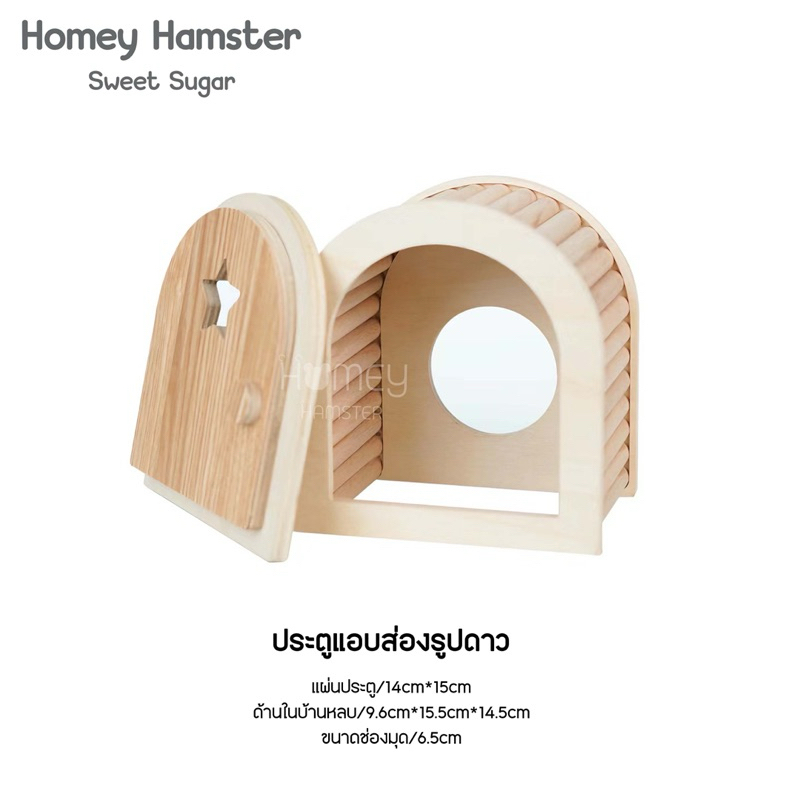 Homey Hamster ประตูไม้แอบส่อง ติดหน้ากรงอะคริลิคแฮมสเตอร์ Sweet Sugar บ้านหลบไม้ ของแต่งกรงแฮมสเตอร์ กล่องขุด millamore - รูปที่ 6