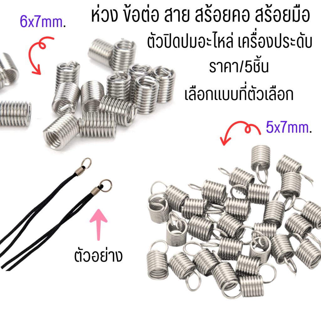 ห่วง ข้อต่อ สาย สร้อยคอ สร้อยมือ ขนาด 5x7,6x7mm. สปริง สีเงิน ตัวปิดปม สร้อย อะไหล่ เครื่องประดับ ตกแต่ง สปริงบิด ZX