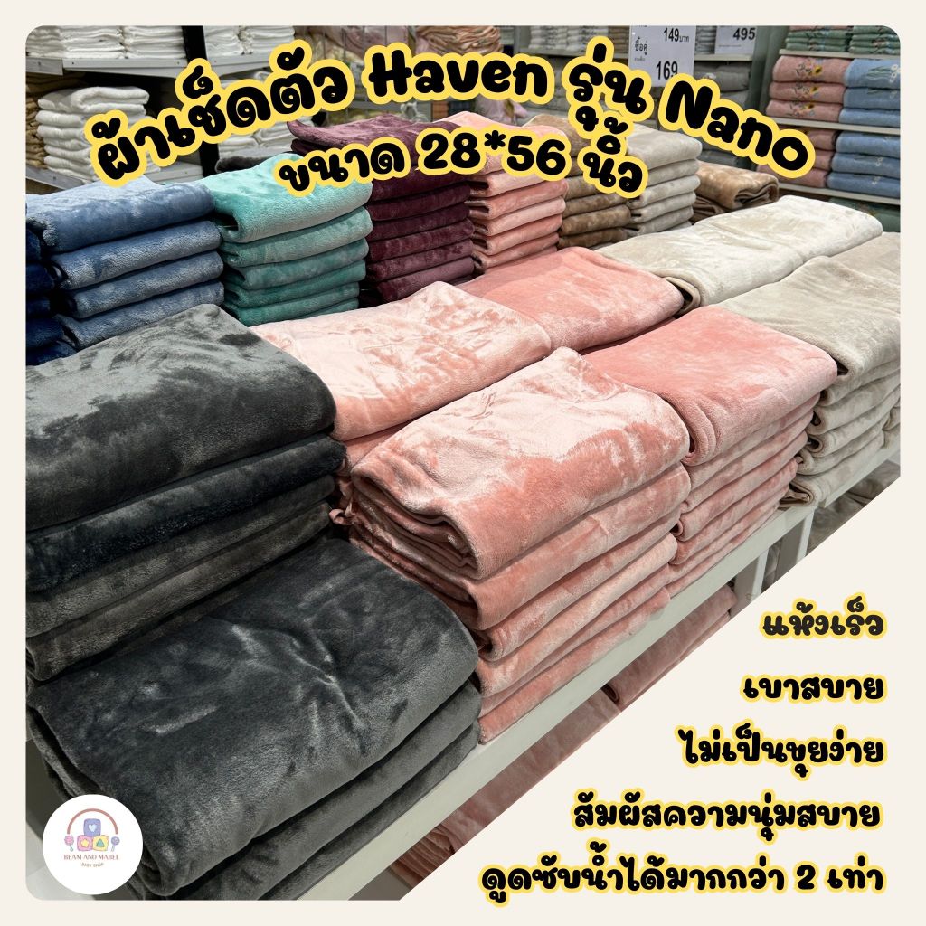 Haven ขนาด 28x56 นิ้ว ผ้าเช็ดตัว ผ้าขนหนูนาโน ของแท้ 100% พร้อมส่ง