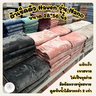 Haven ขนาด 28x56 นิ้ว ผ้าเช็ดตัว ผ้าขนหนูนาโน ของแท้ 100% พร…