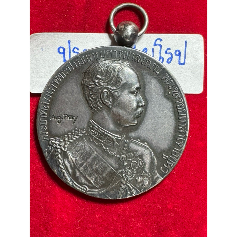 เหรียญที่ระลึกรัชกาลที่ 5 เสด็จประพาสยุโรป รศ.116 ขนาด 3 ซม.เนื้อเงิน