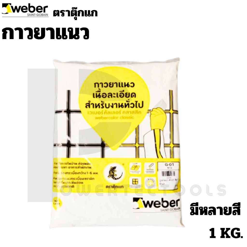 WEBER ตราตุ๊กแก ยาแนว ปูนยาแนว รุ่น คลาสสิค หลากหลายสี ขนาด 1 KG.