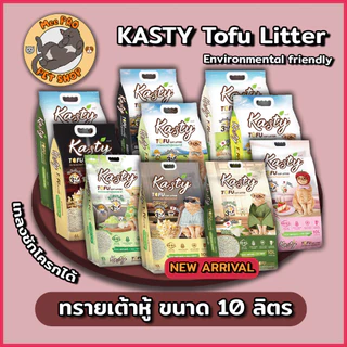 Kasty และ Kasty POP แคสตี้ทรายเต้าหู้คุณภาพดี ฝุ่นน้อย กลิ่นหอม ขนาด 10 ลิตร (4.54 Kg)