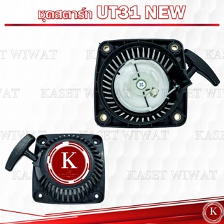 ชุดสตาร์ท ฝาสตาร์ท ชุดลานสตาร์ท ลานสตาร์ท เครื่องตัดหญ้า UT31 GX31 UKM31