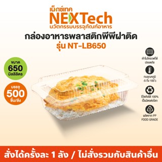 Nextech รุ่น NT-LB650 พร้อมฝา (500 ชิ้น/ลัง) กล่องอาหาร ฝาพั…