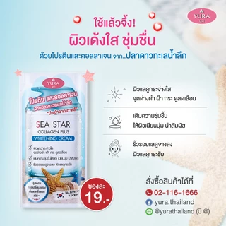 Sea Star Collagen Plus Whitening Cream (ยูร่า ซี สตาร์ คอลลาเจน พลัส ไวท์เทนนิ่ง ครีม (แบบซอง7กรัม)