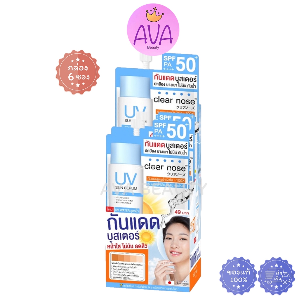 (6ซอง/กล่อง) Clear nose กันแดดบูสเตอร์ ยูวี ซัน เซรั่ม เอสพีเอฟ 50+ พี่เอ++++ บางเบา กันน้ำ [2323]