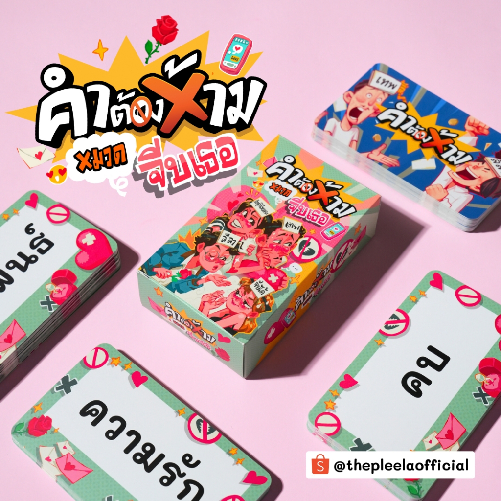 การ์ดเสริมคำต้องห้ามหมวดจีบเธอ | เทพลีลา