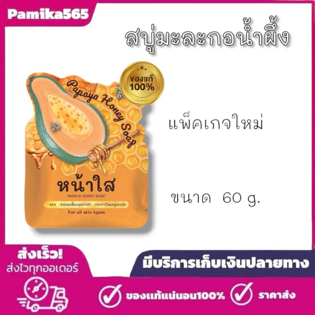 สบู่มะละกอผสมน้ำผึ้ง  ของแท้ New Princess (Papaya Honey Soap) 1 ก้อน ขนาด 60g