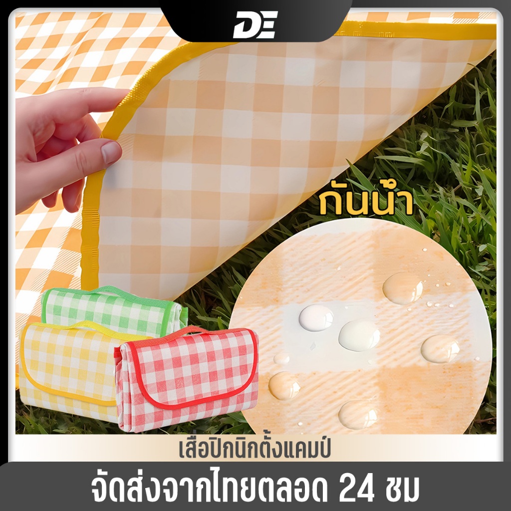 เสื่อปิคนิค ทนทานต่อการสึกหรอ กันน้ำ มีหลายขนาด ผ้านุ่ม พกพาสะดวก ทำความสะอาดง่าย เสื่อลายตาราง