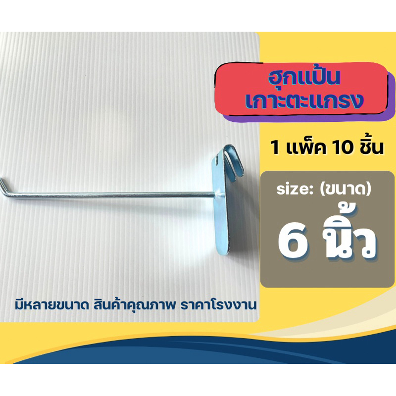 ตะขอเกาะตะแกรงแขวนสินค้า 6นิ้ว 1แพ็ค10ชิ้น