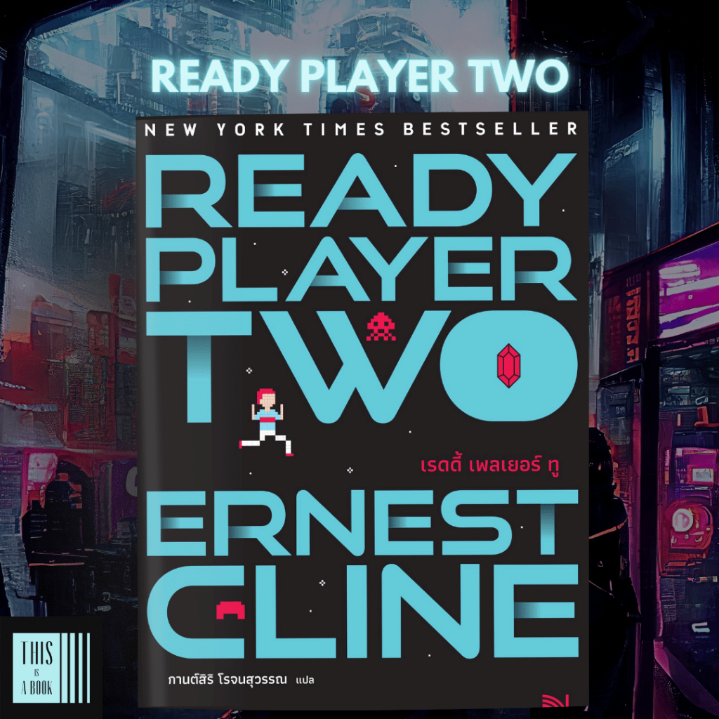 หนังสือ สมรภูมิเกมซ้อนเกม Ready Player Two