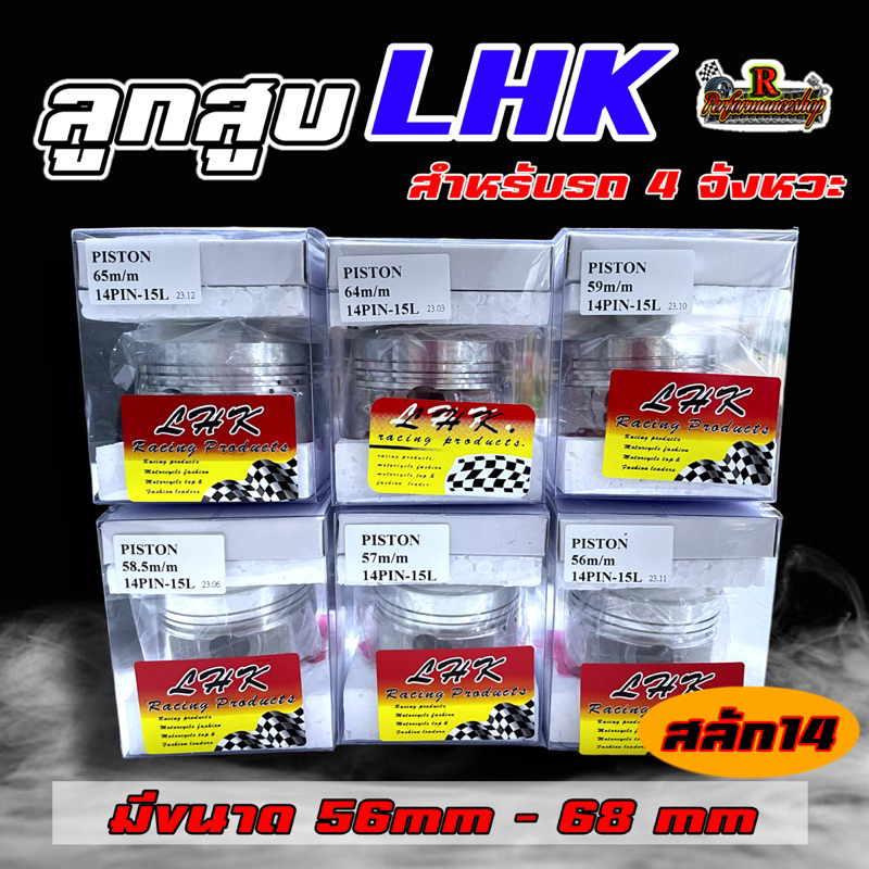 ลูกสูบLHK 4จังหวะ สลัก14 ขนาดลูก 56-68mm