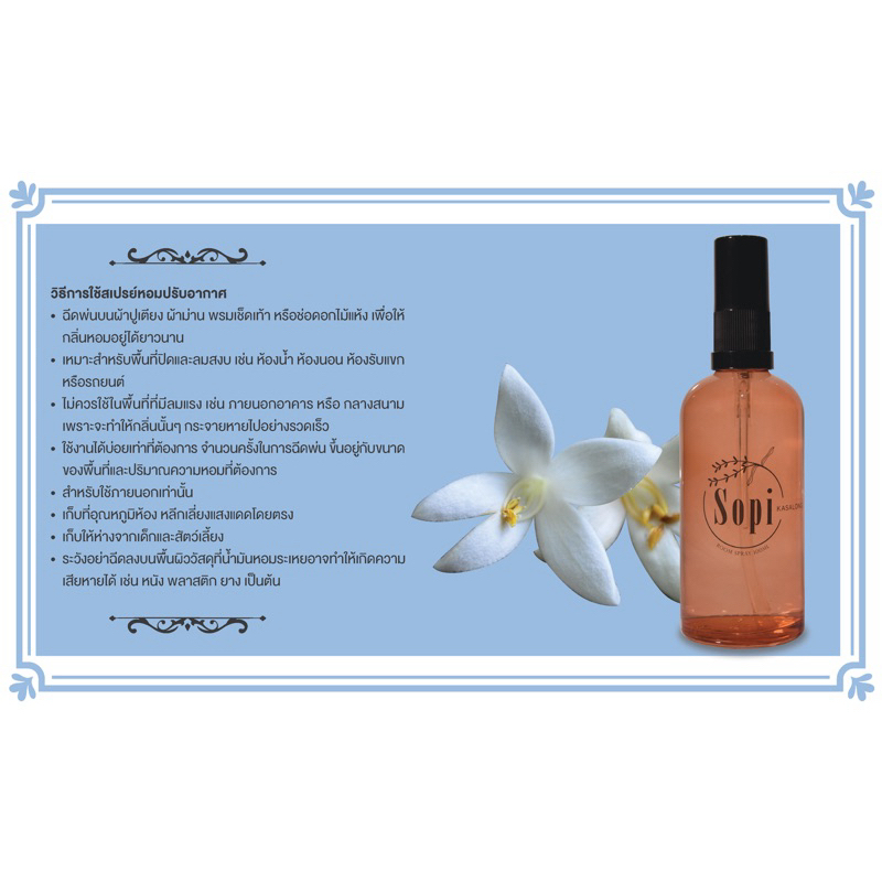 Kasalong Room Spray by Sopi 100ml สเปรย์ปรับอากาศ Sopi กลิ่นกาสะลอง (ปีบ) ปริมาณ 100 มล.