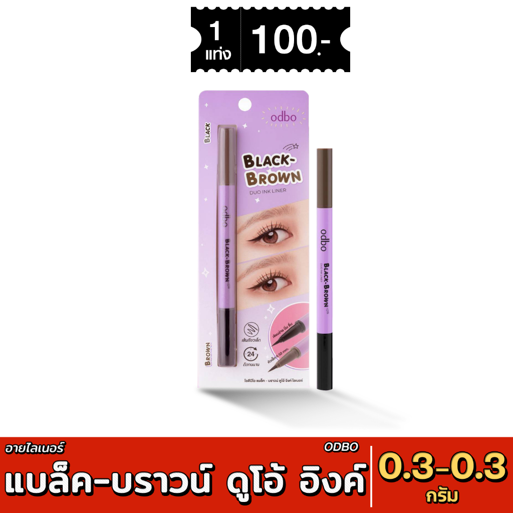 [ส่งด่วน - มีเก็บเงินปลายทาง] แบล็ค-บราวน์ ดูโอ้ อิงค์ อายไลเนอร์ ODBO3016 Eyeliner