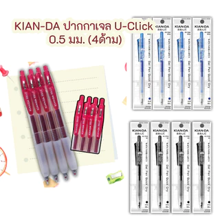KIAN-DA ปากกาหมึกเจล 0.5 mm. U-Click (เคียนดะ) หมึกน้ำเงิน (4ด้าม)