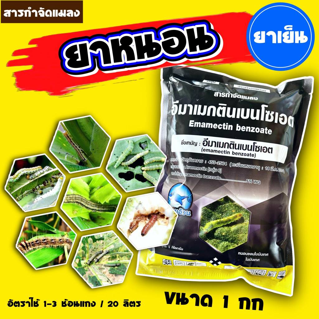 อีมาดำ ( 1 กิโลกรัม ) อีมาเมกติน เบนโซเอต อิมาเมกติน อีมาเม็กติน ป้องกันกำจัดแมลง หนอน หนอนเจาะ