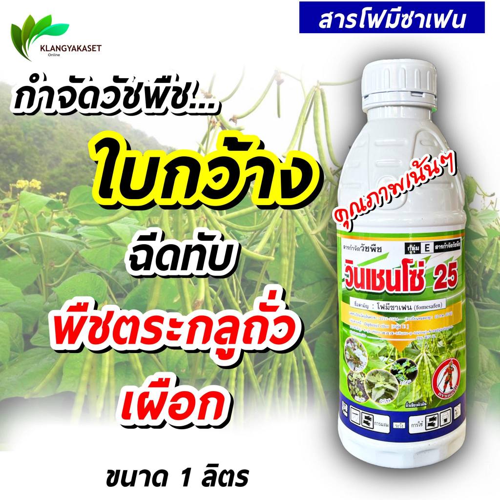วินเซนโซ่  1 ลิตร โซมีซาเฟน... ใบกว้าง ในถั่ว