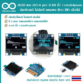 OLED LED แบบ i2C (4 pin) 0.96 นิ้ว 128x64 pixels บัดกรีขาแล้…