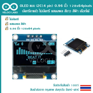 OLED LED แบบ i2C (4 pin) 0.96 นิ้ว 128x64 pixels บัดกรีขาแล้ว ไม่บัดกรี แสดงผล สีขาว สีฟ้า เลือกได้ มีสินค้าพร้อมส่ง !!!