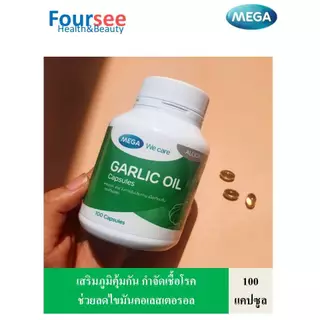 3ขวดมีของแถม MEGA We Care Garlic oil น้ำมันกระเทียมสกัด